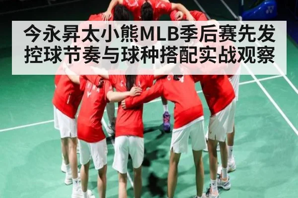 今永昇太小熊MLB季后赛先发控球节奏与球种搭配实战观察