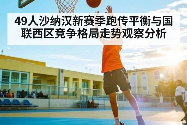 49人沙纳汉新赛季跑传平衡与国联西区竞争格局走势观察分析